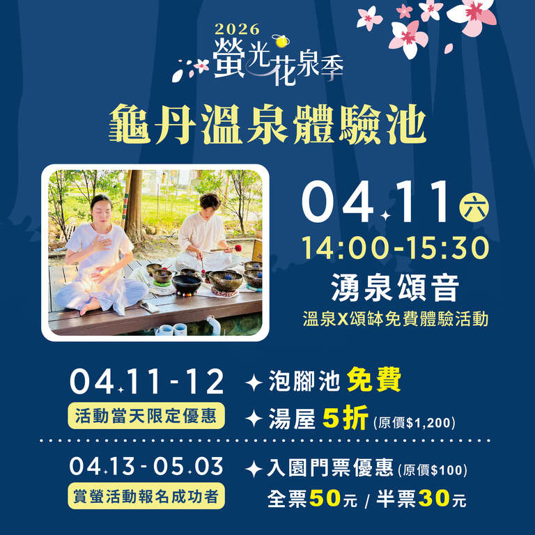 「2026萤光花泉季」委托专业服务案-龟丹温泉体验池优惠-01