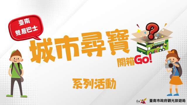 2026臺南雙層巴士─「城市尋寶開箱GO!」