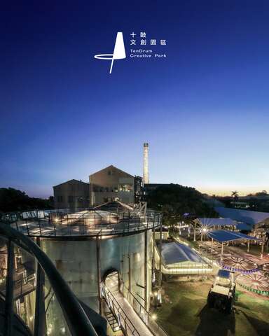 十鼓文創園區