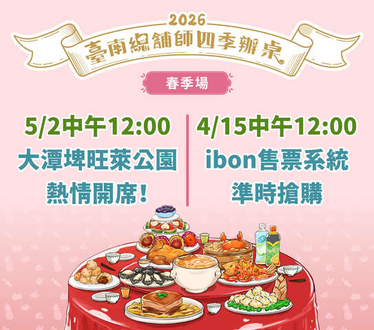 2026臺南總舖師四季辦桌<春季場>