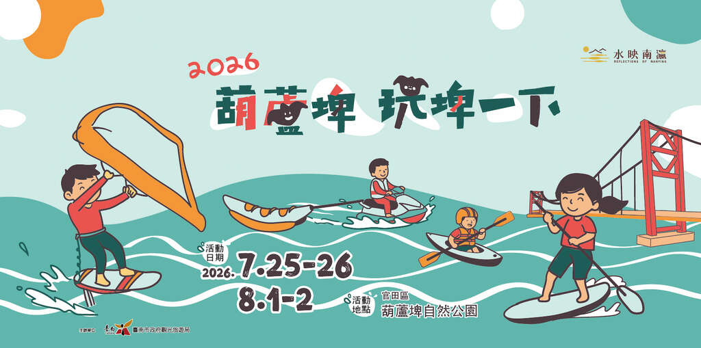 「葫蘆埤玩埤一下」清涼登場，7月25日起風翼滑板、香蕉船、水陸闖關邀您一起FUN玩暑假