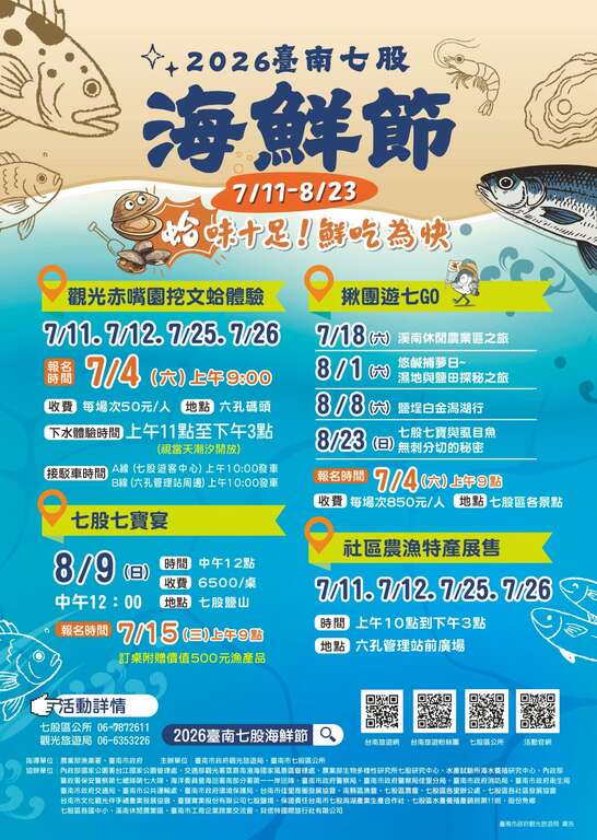 暑假限定！2026臺南七股海鮮節7月11日開跑 挖文蛤體驗、揪團遊七GO 7月4日上午9點開放網路報名
