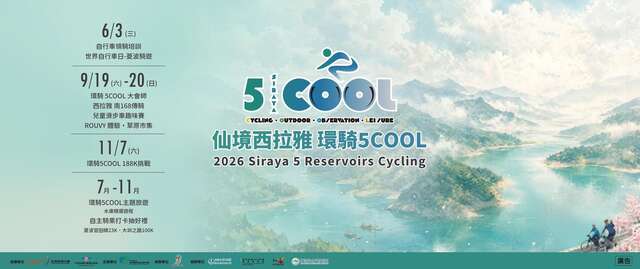 2026 仙境西拉雅 環騎5COOL 自行車系列活動