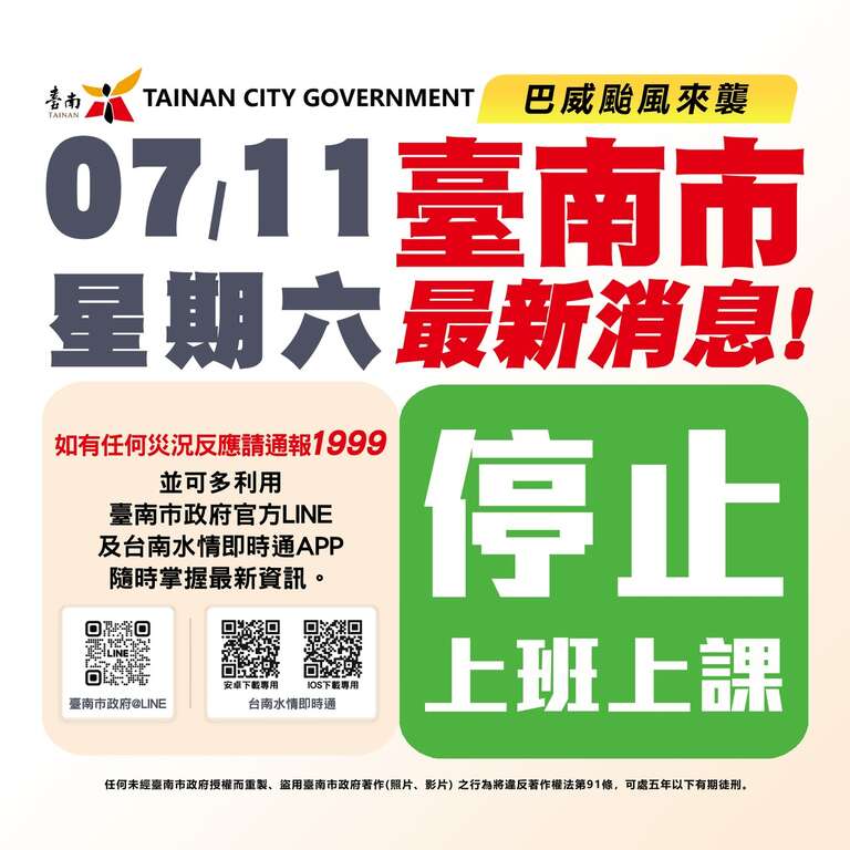 受巴威颱風影響，115年7月11日市轄景區、載客小船、觀光管筏、台灣好行、旅服中心等相關休園、停航、停駛、封閉訊息