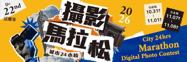 第22屆法雅客城市24小時攝影馬拉松