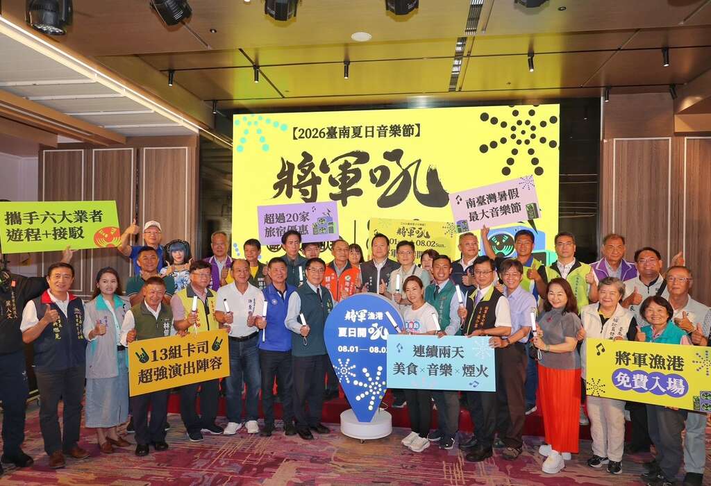 2026臺南夏日音樂節－將軍吼8/1-8/2熱力登場！ 孫淑媚、安心亞壓軸合體開唱 活動二日施放16吋大型煙火