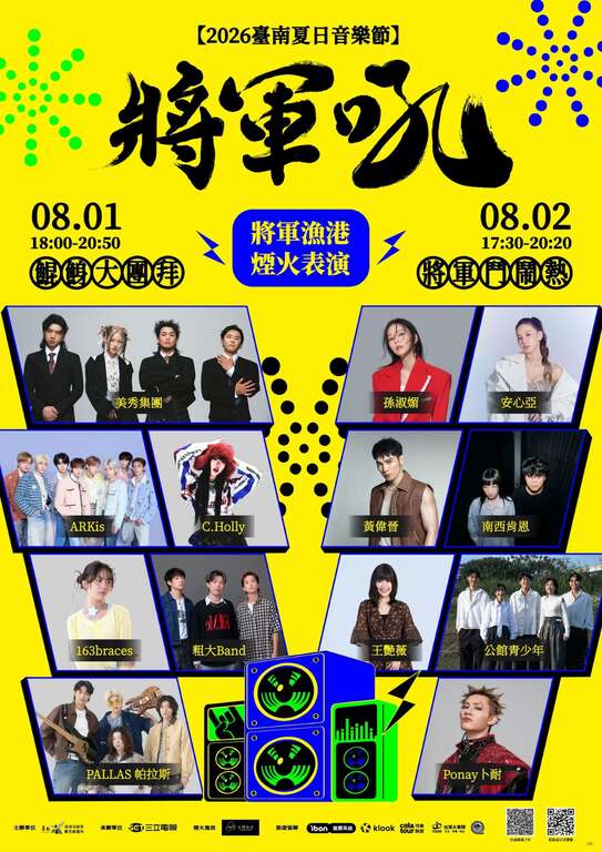 2026臺南夏日音樂節－將軍吼8/1-8/2熱力登場！ 孫淑媚、安心亞壓軸合體開唱 活動二日施放16吋大型煙火