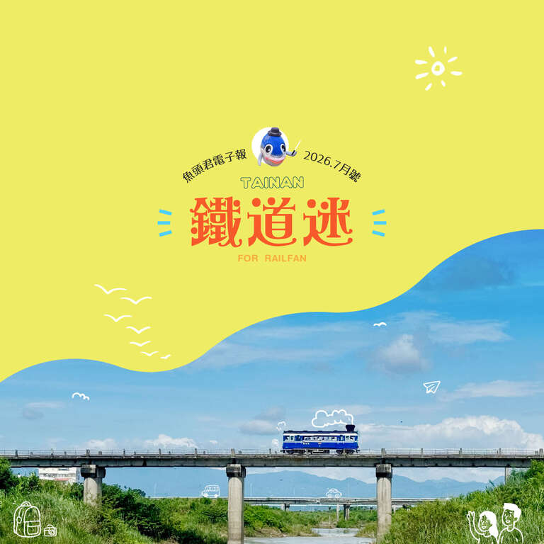 《魚頭君帶路》 鐵道迷 軌道之旅：我們的城市記憶，開往哪裡去