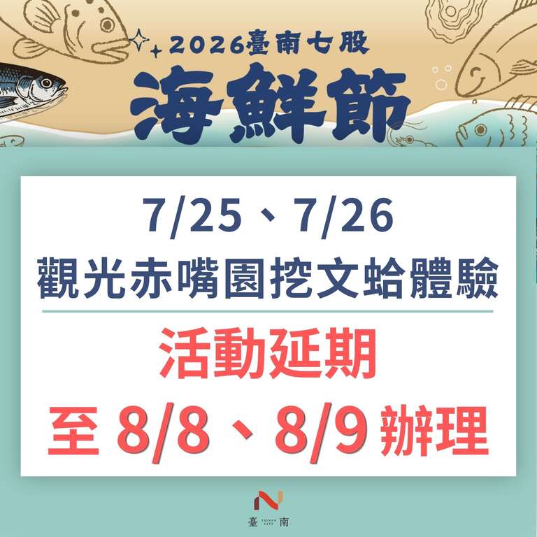 因受紅霞颱風外圍環流影響 本週《觀光赤嘴園挖文蛤體驗》活動延期至8月8至9日辦理