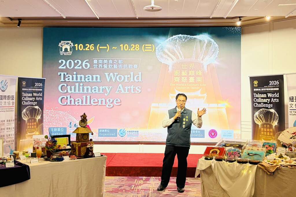 世界廚藝菁英十月齊聚臺南，「2026臺南美食之都世界餐飲藝術挑戰賽」正式啟動，打造亞洲餐飲藝術年度盛會