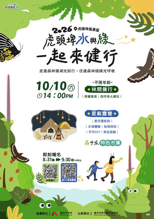 國慶日相揪來臺南森呼吸！「2026虎頭埤水與綠－一起來健行」開放報名