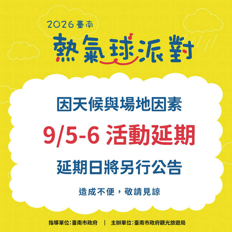 /5-9/6「2026臺南熱氣球派對」活動因天候與場地因素 將延期辦理