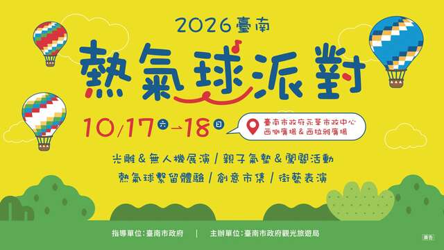 2026臺南熱氣球派對