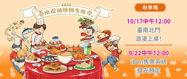 2026臺南總舖師四季辦桌<秋季場>