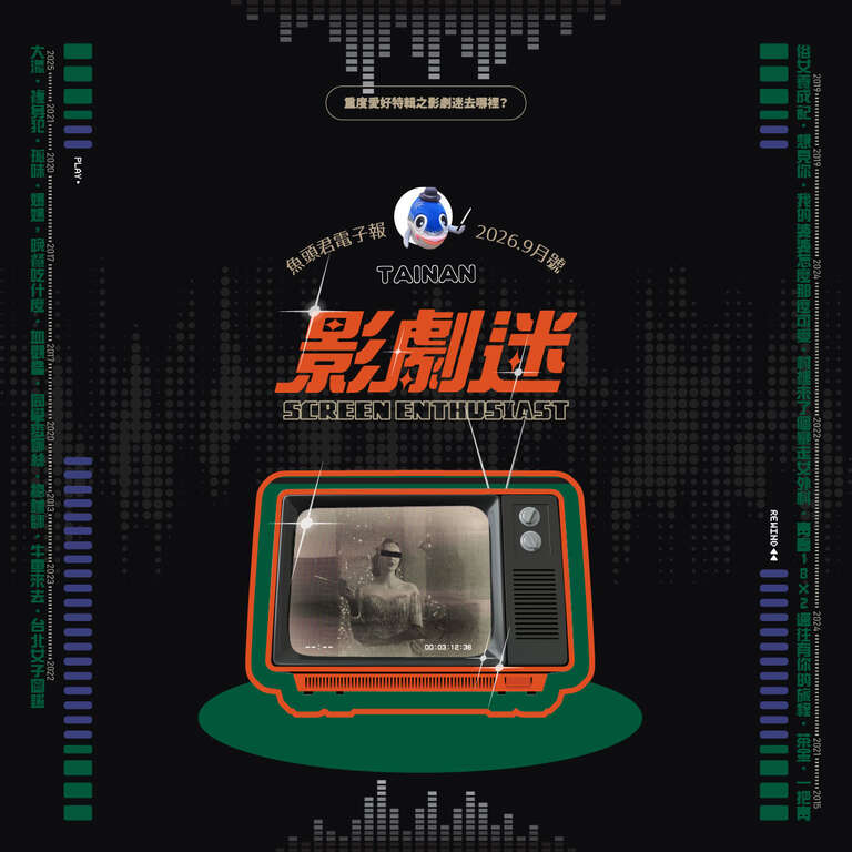 《魚頭君帶路》 戲劇迷 造夢之旅：漫遊鏡頭下的臺南