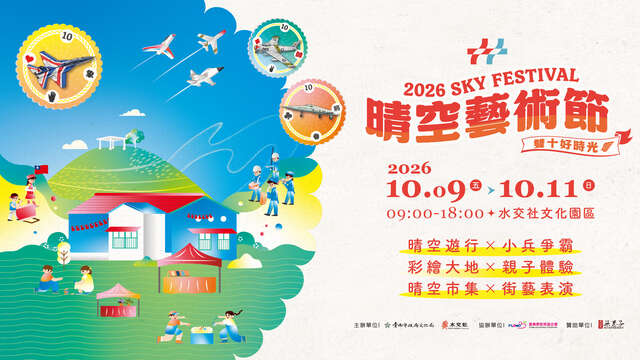 2026 水交社晴空藝術節