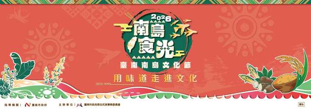 2026 臺南南島文化節《南島食光，用味道走進文化》