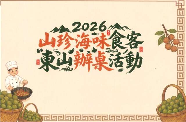 2026山珍海味時刻東山辦桌活動
