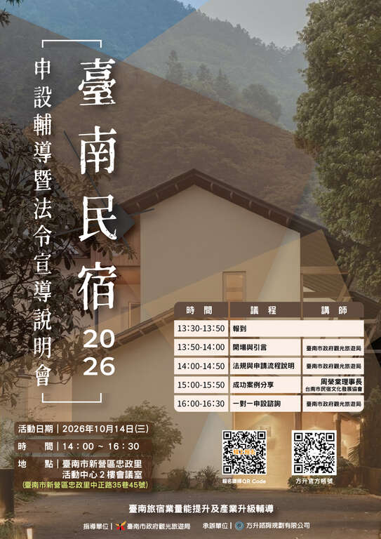 2026臺南民宿申設輔導暨法令宣導說明會(溪北場次) 歡迎參加!