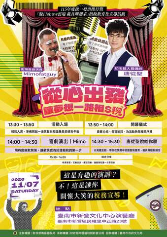 「脫口Show雲端 載具嗶起來」租稅宣導活動