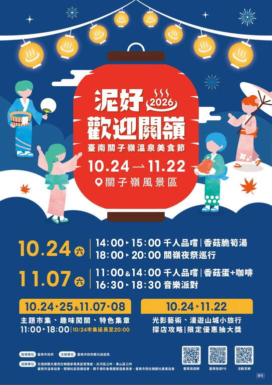 2026臺南關子嶺溫泉美食節10/24開幕！ 黃偉哲市長邀您泡湯嚐美食，特色小旅行10/16上午10時開放報名