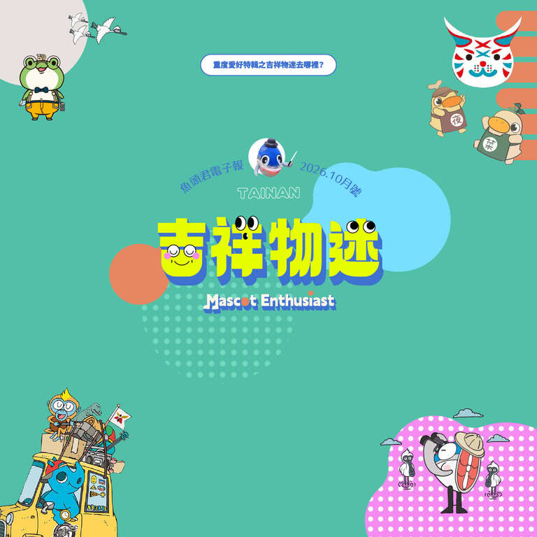 《魚頭君帶路》 吉祥物迷 城市表情：跟著吉祥物玩臺南
