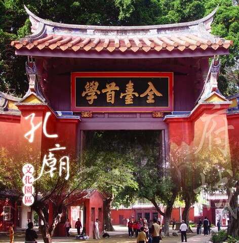 孔廟文化園區「臺南孔子廟」