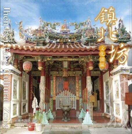 鎮北坊文化園區 