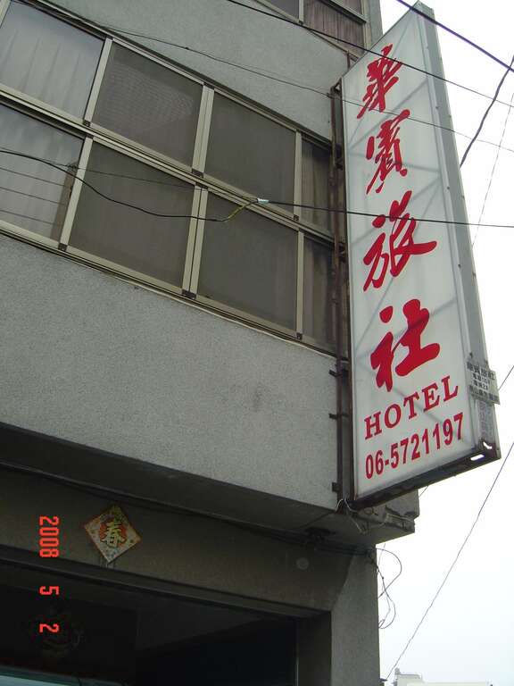 華賓旅社 台南旅遊網