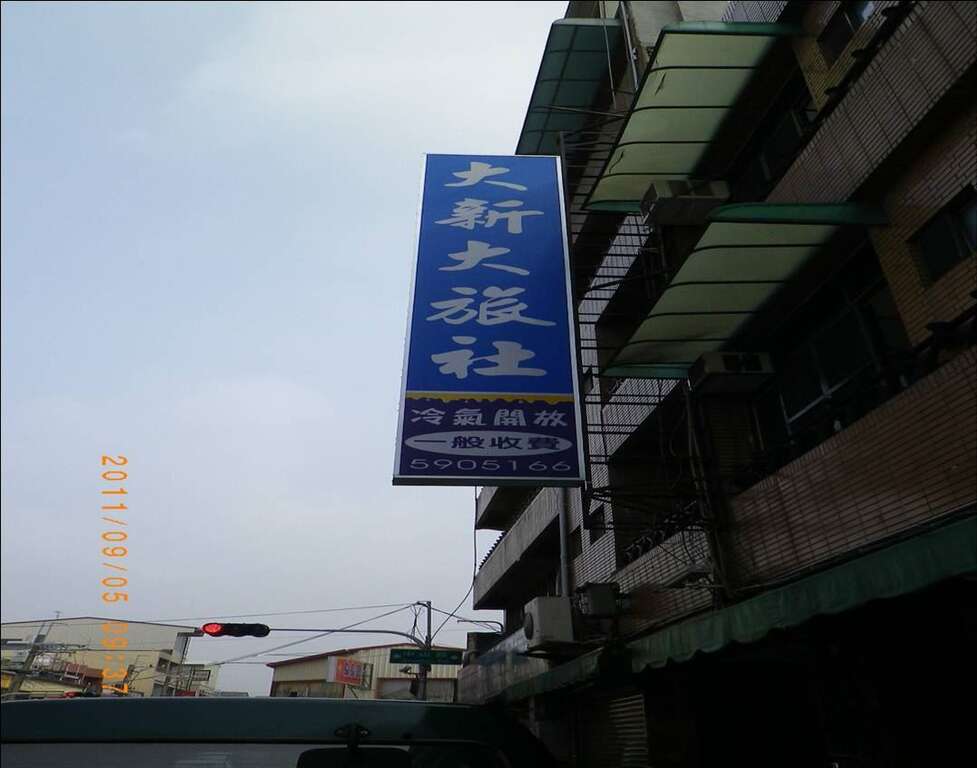 大新大旅社 台南旅遊網