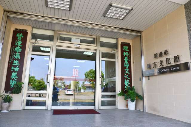 新港社地方文化館