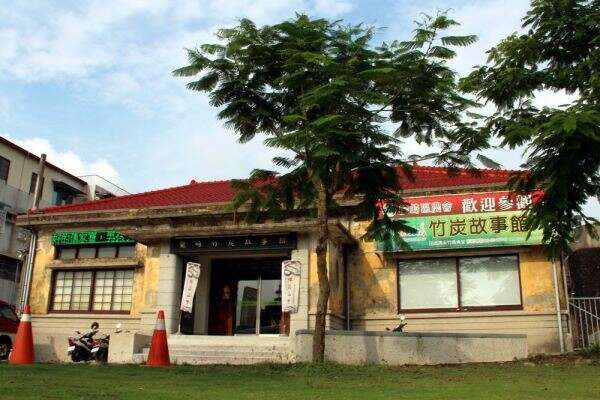 竹炭故事館