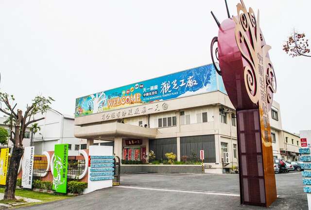 天一中藥生活化園區