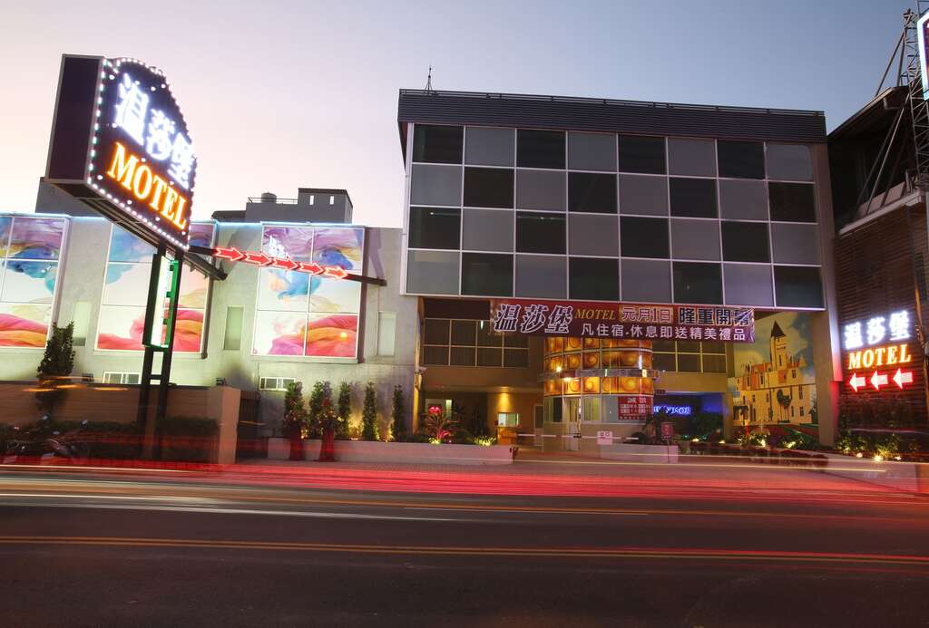 溫莎堡汽車旅館仁德館 台南旅遊網