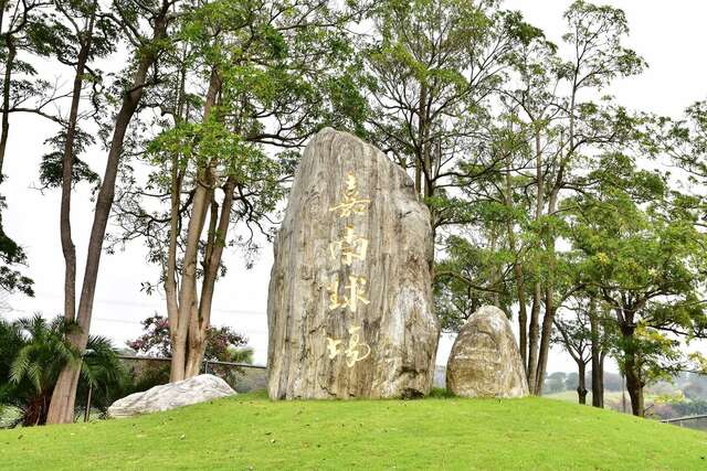 嘉南高爾夫球場 