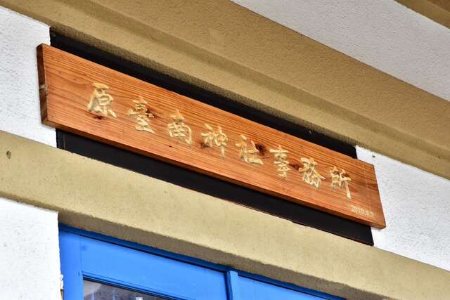 「原台南神社事务所」木牌