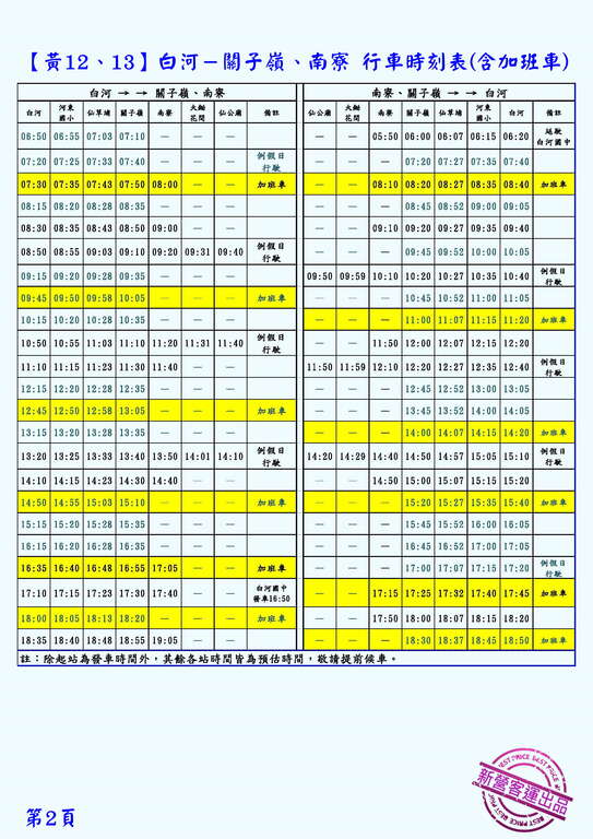 9/22~10/21黃12、黃13加開車次