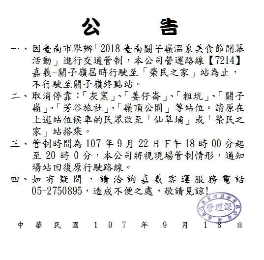 公告 因應9月22日臺南關子嶺溫泉美食節活動交通管制 嘉義客運 7214嘉義 關子嶺 行駛至 榮民之家 站為止 台南旅遊網
