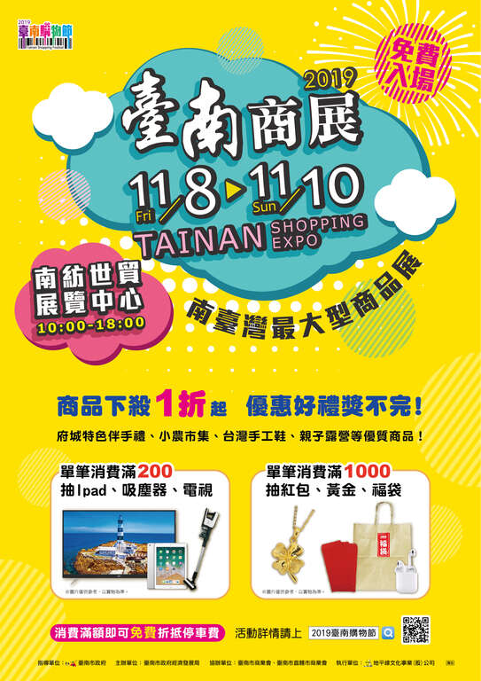 2019臺南購物節-臺南商展