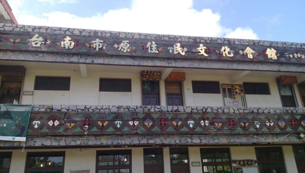 札哈木會館及原住民公園 台南旅遊網