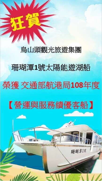 烏山頭水庫珊瑚潭號太陽能船榮獲交通部航港局108年度營運與服務績優客船