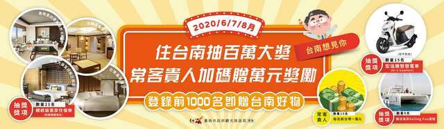 6-8月住台南抽百萬大獎活動網站