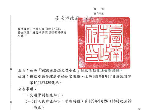 "「2020国庆焰火在台南」试放活动交通管制公告_1"