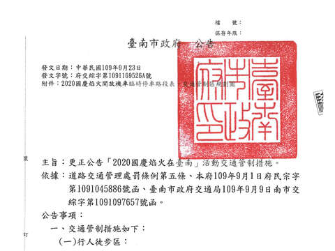  "アナウンス「2020NationalDay FireworksinTainan」の交通規制措置を修正するevent_page_1 "