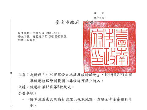 漁港所公告-「2020將軍煙火施放及暖場活動」場地管制(陸域管制)