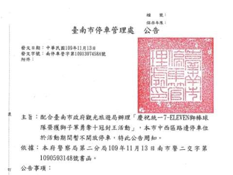 11月14日_統一獅封王遊行活動_忠義路二段(友愛街至府前路)停車格管制公告
