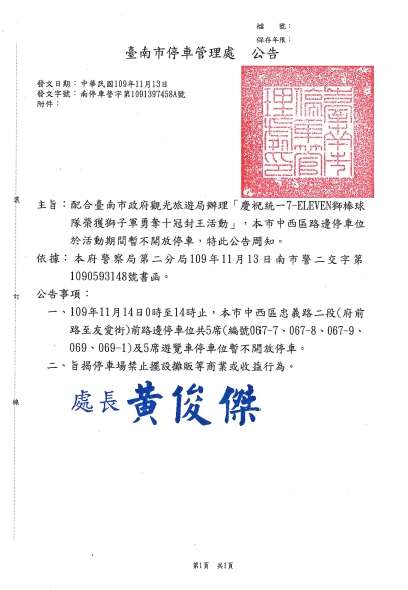 11月14日_統一獅封王遊行活動_忠義路二段(友愛街至府前路)停車格管制公告