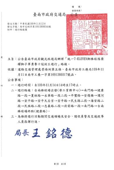 11月14日_統一獅封王遊行路線交通管控公告