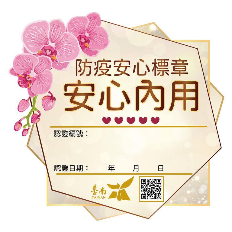 臺南市政府觀光旅遊局防疫安心標章認證計畫 台南旅遊網
