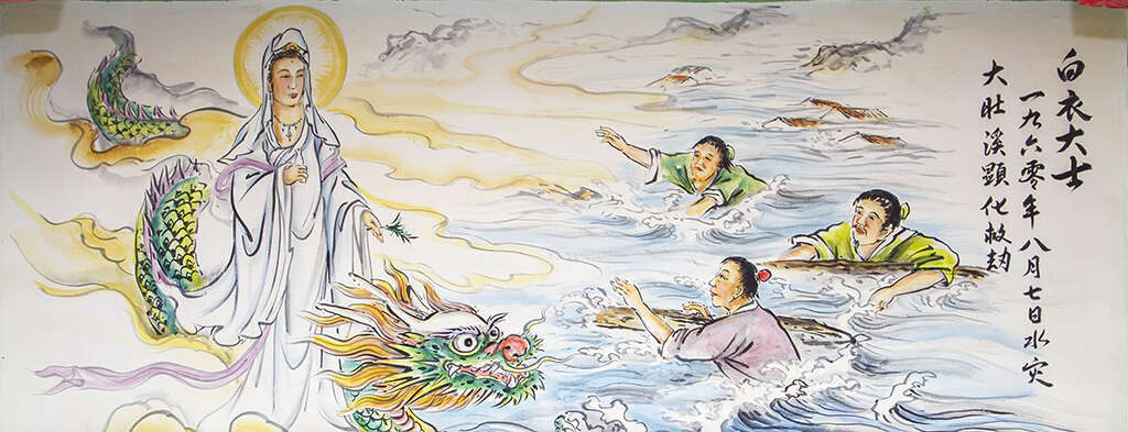 14八七水灾「观音骑龙」壁画,特写